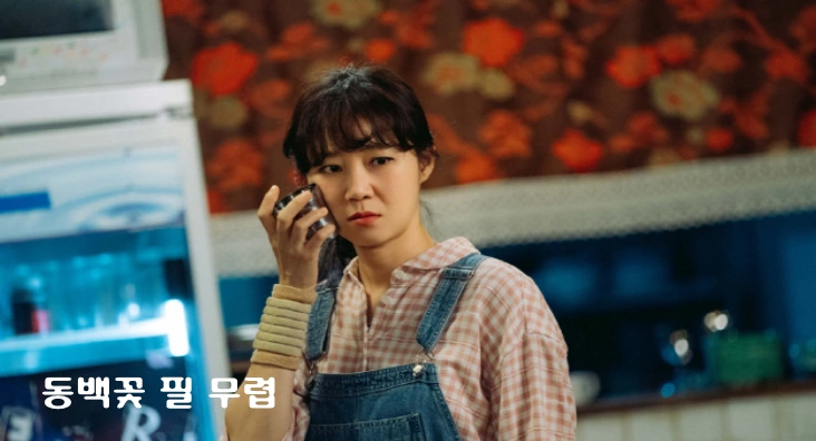 공효진 드라마 동백꽃 필 무렵