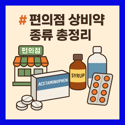 편의점 비상상비약 종류와 용도 및 주의사항 정리!