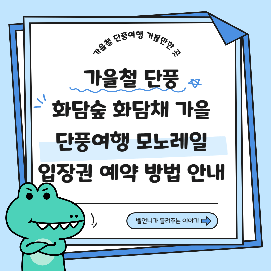 가을천 단풍여행 화담숲 화담채 모노레일 입장권 예약 방법 안내