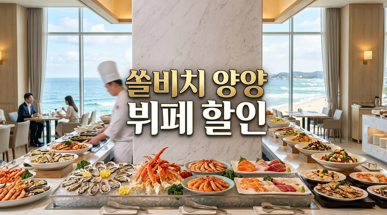 쏠비치 양양 뷔페 셰프스키친 2026 가격 할인 및 예약 꿀팁 총정리