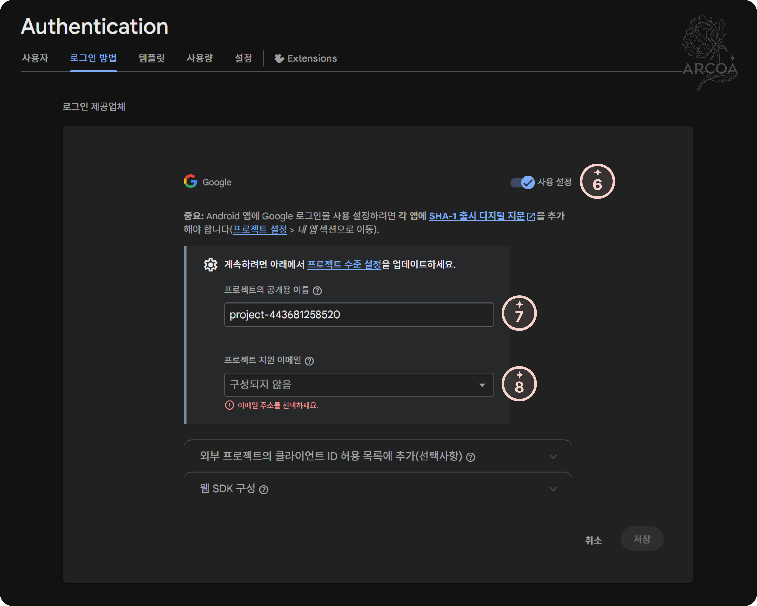 그림 3. Google 로그인 사용 설정 화면