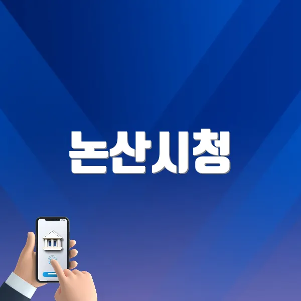 논산시청 홈페이지 바로가기 (nonsan.go.kr)