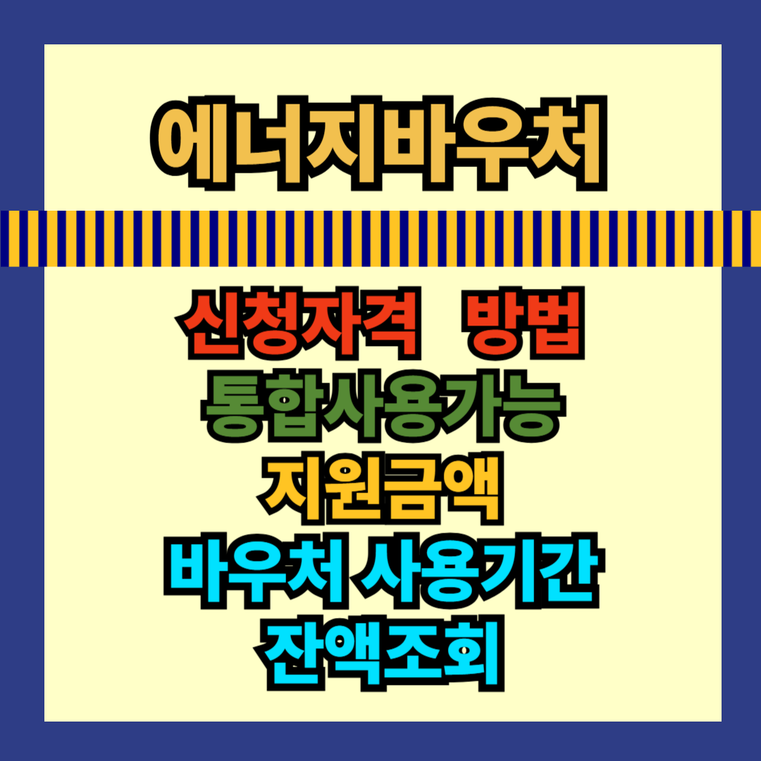에너지바우처 신청자격 잔액조회