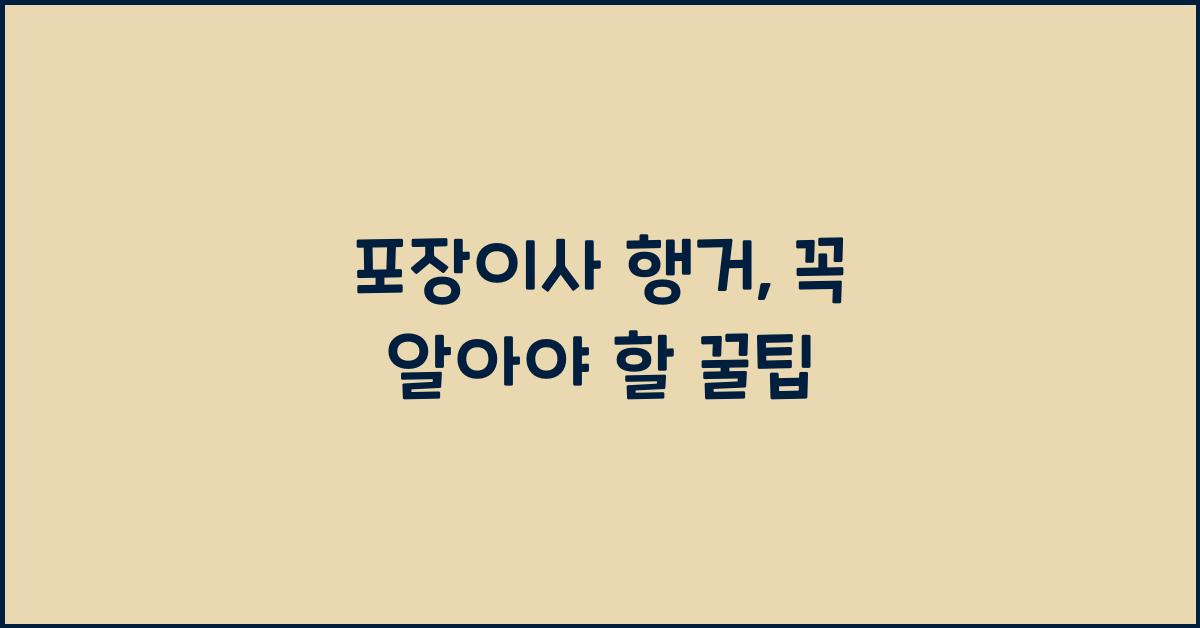 포장이사 행거