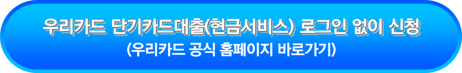 우리카드 단기카드대출(현금서비스) 로그인 없이 신청