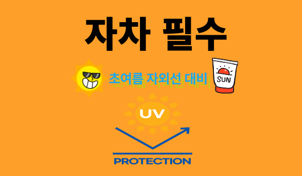 자외선 차단, 자차 필수