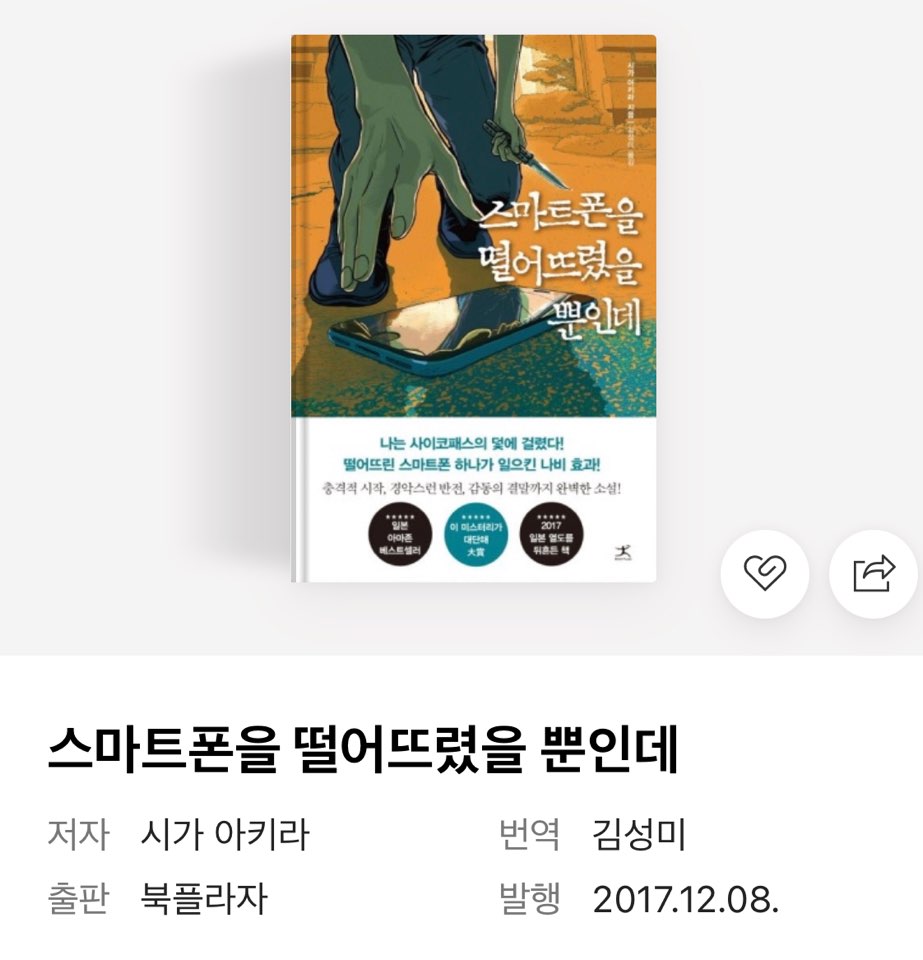 스마트폰을 떨어뜨렸을 뿐인데 결말 해석 원작 출연진 정보