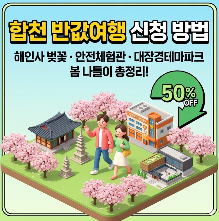 합천 반값여행 벚꽃 해인사 팔만대장경