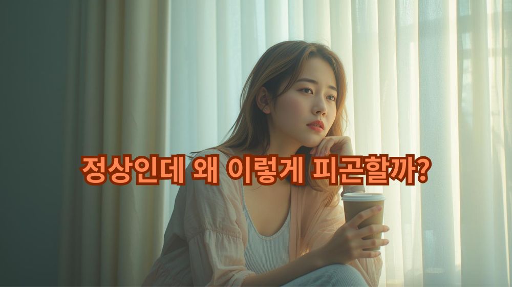 피곤하지만 검사결과는 정상인 현대인의 혼란스러운 표정 묘사