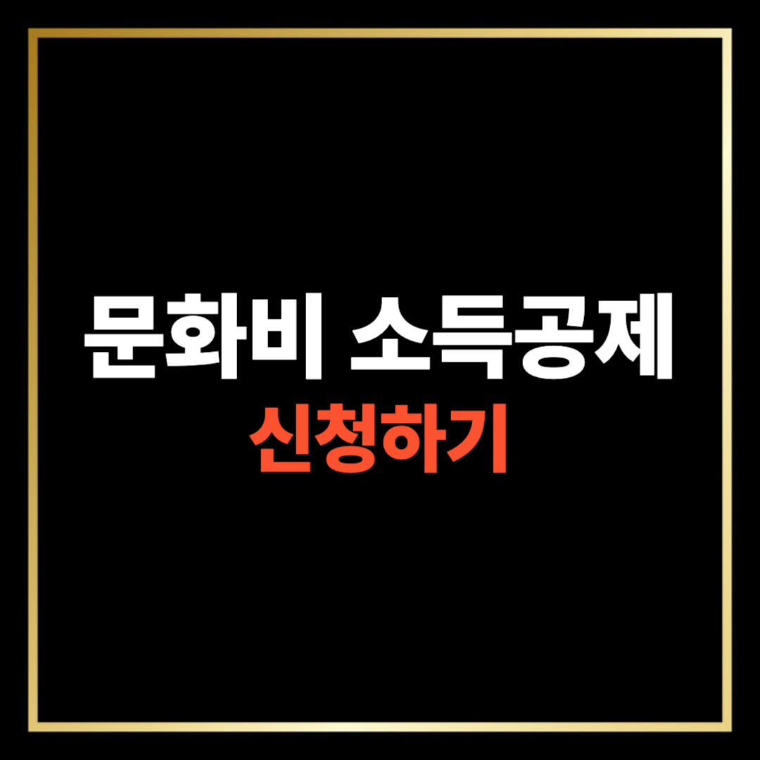 문화비 소득공제 신청방법