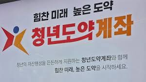 2025년 청년 도약 계좌로 재테크 시작하기