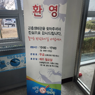 곤충생태관-플래카드-홍보