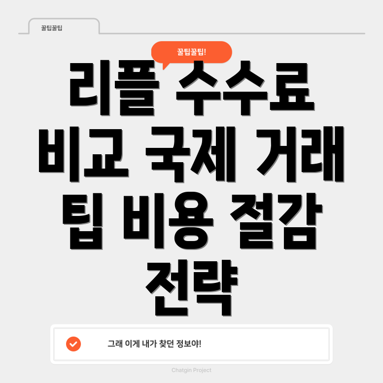 리플 거래 수수료