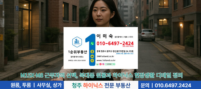 청주 하이닉스 M15X, M8 근무자의 생활 루틴, 복대동 원룸이 만든 변화