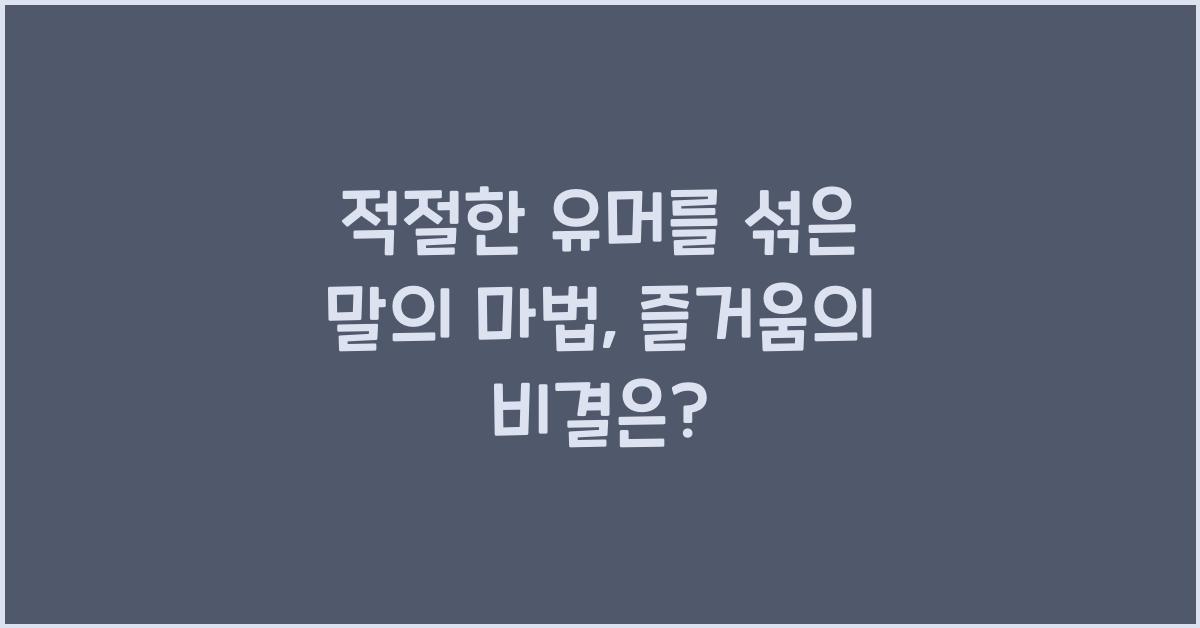 적절한 유머를 섞은 말