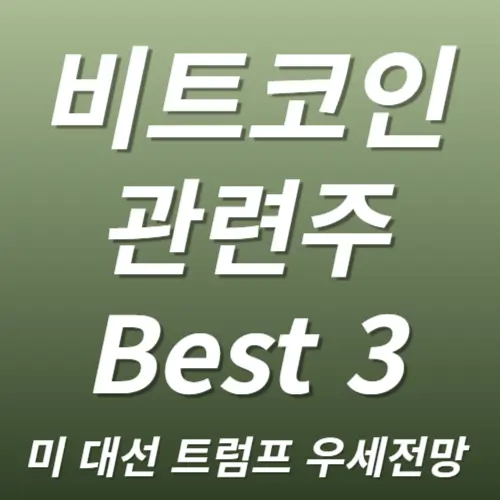 비트코인 관련주 트럼프 수혜주