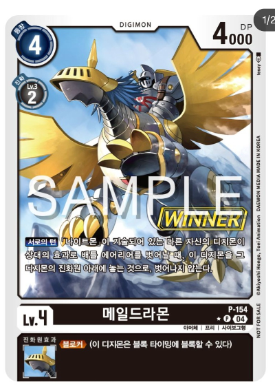 디지몬 카드 게임 테이머 배틀 팩 Vol.2 WINNER 수록 카드 P-154 메일드라몬