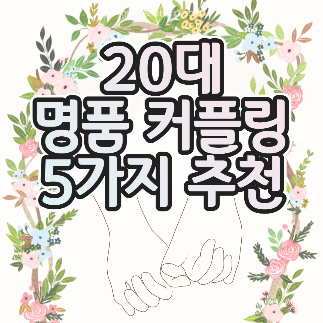 명품 커플링 추천