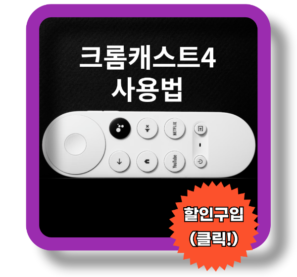 크롬캐스트 사용법, 구글 크롬캐스트4, 미러링