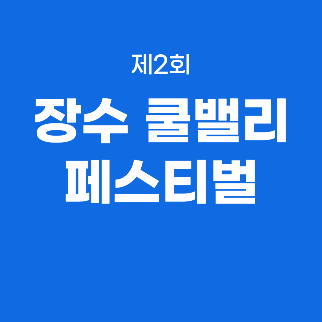 제2회 장수 쿨밸리 페스티벌 소개
