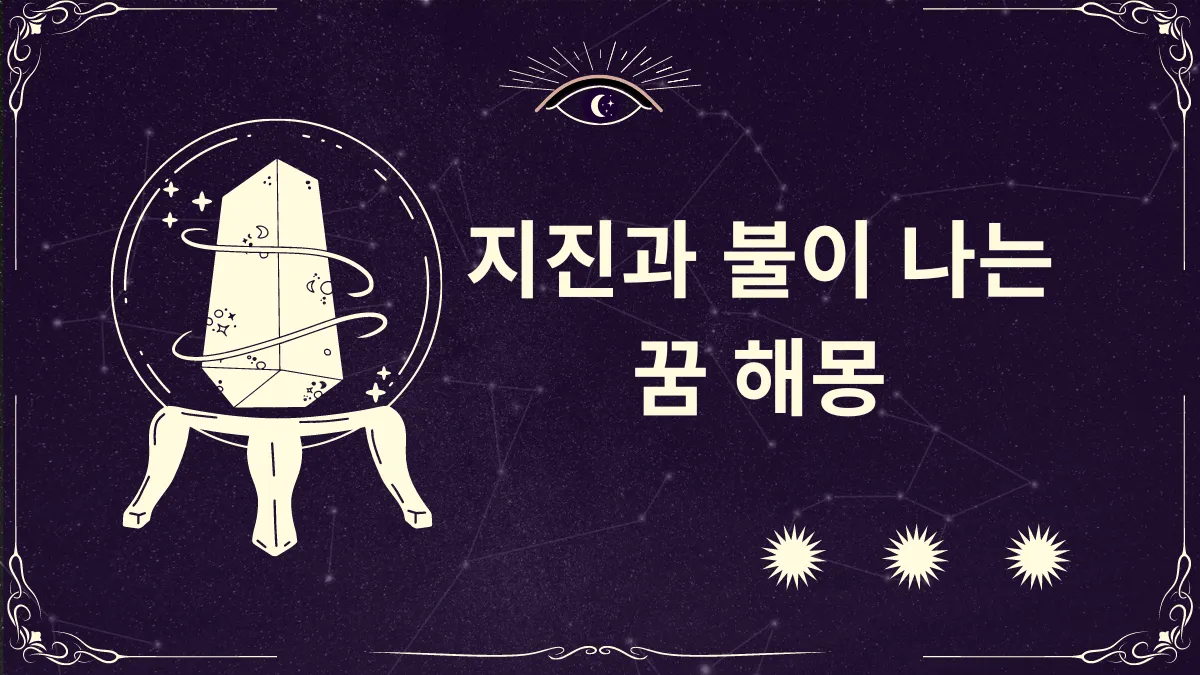 지진과 불이 나는 꿈 해몽 썸네일