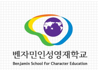 벤자민 인성영재학교