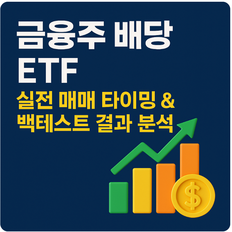 금융주 배당 ETF 실전 매매 타이밍 &amp; 백테스트 결과 분석
