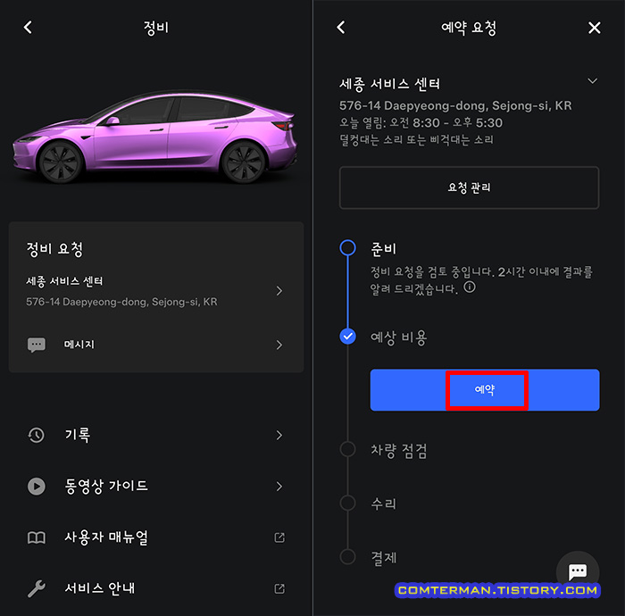 테슬라 앱 서비스 일자 선택 방법