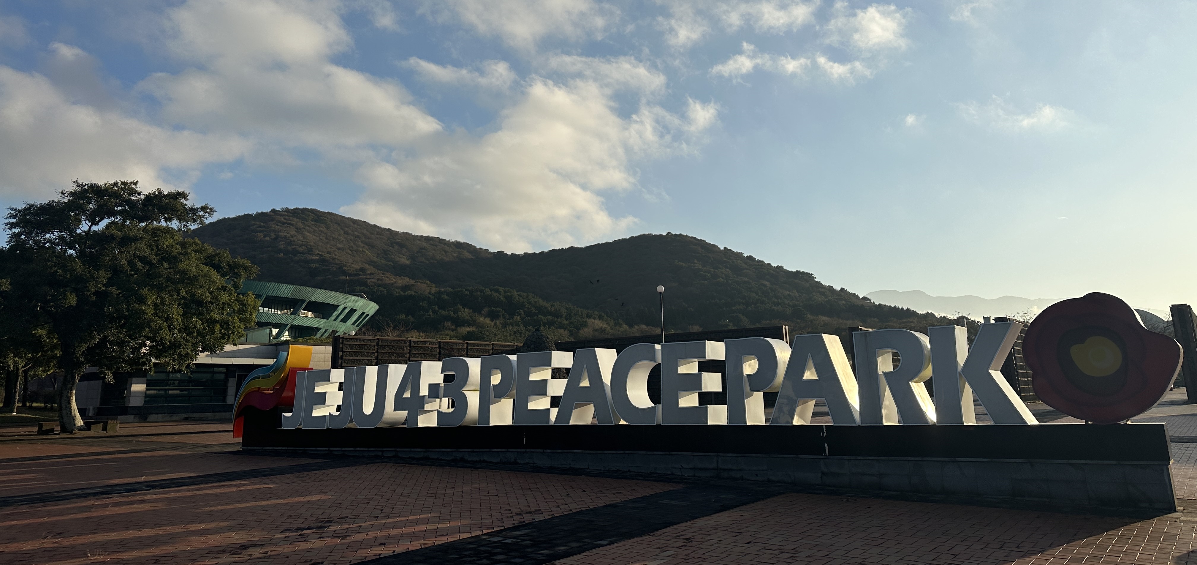 4·3평화공원 입구