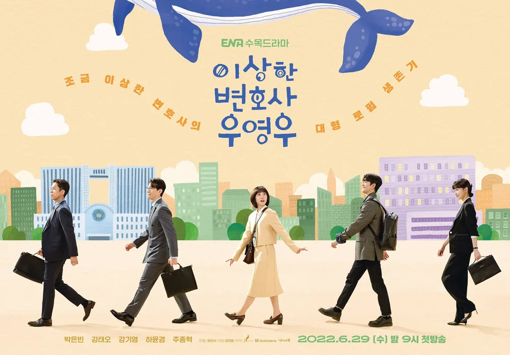 이상한 변호사 우영우 단체 포스터