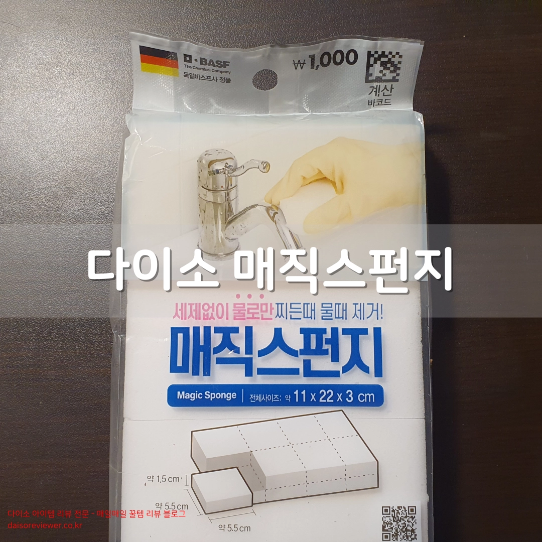 다이소-매직스펀지-품번-56246-멜리민스펀지-1000-원