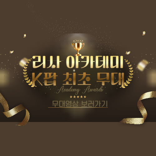 리사, K팝의 새 역사 아카데미 시상식 무대