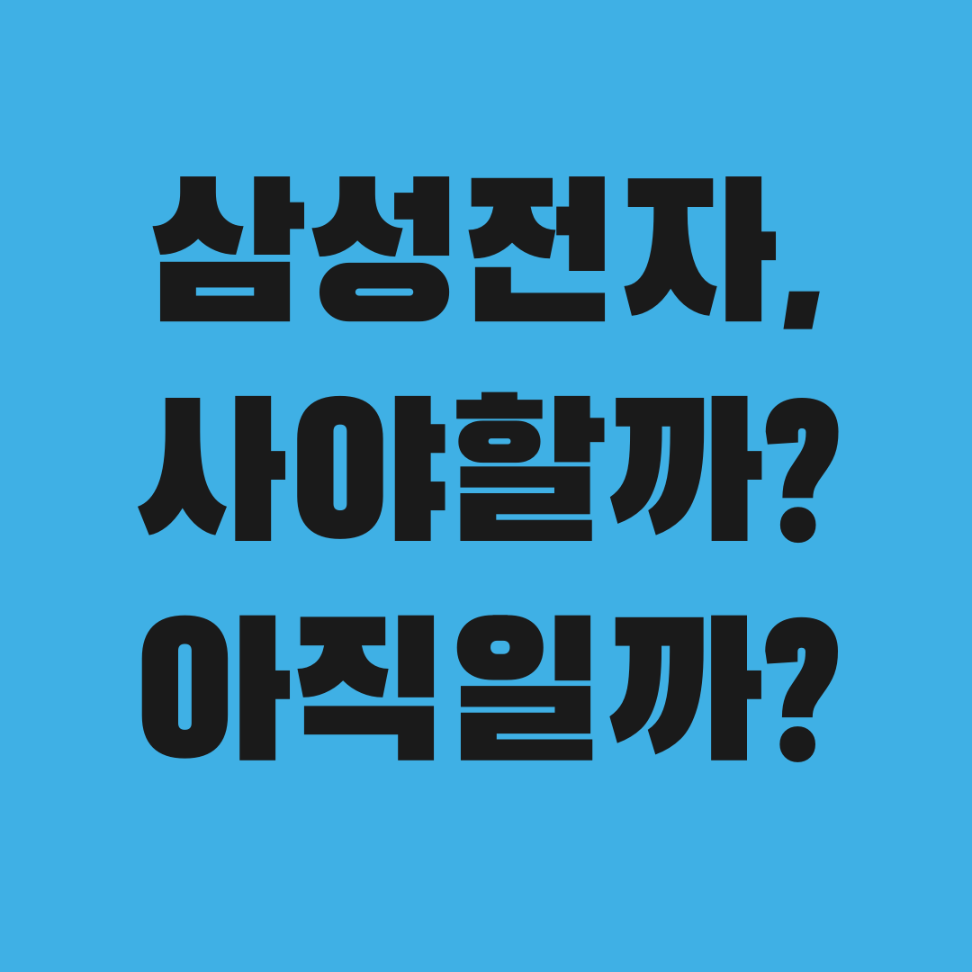 삼성전자 거래량으로 보는 지금 사야 할까 말까