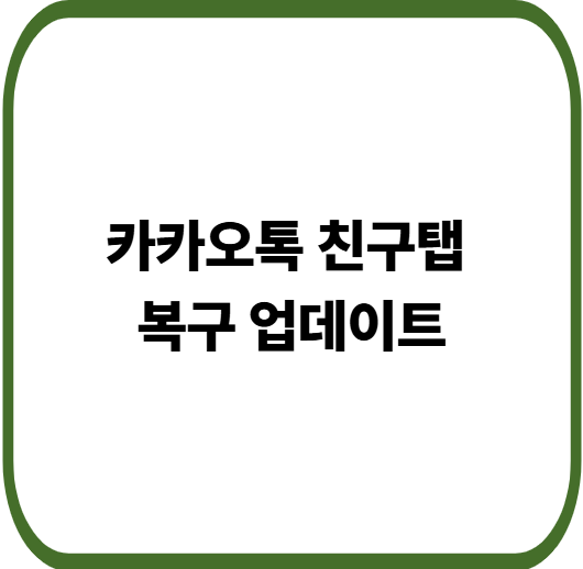 카카오톡 석달만에 친구탭 목록으로 원상복구
