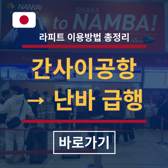 라피트,간사이공항,난바,급행,이동