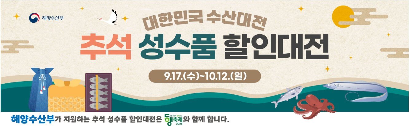 대한민국 수산대전 할인 행사