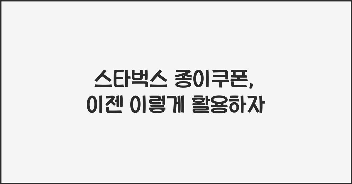 스타벅스 종이쿠폰