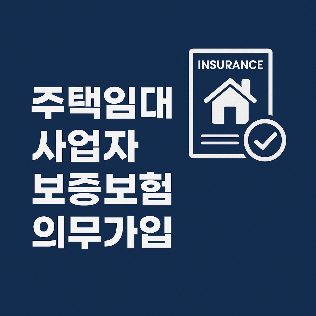 주택임대사업자 보증보험 의무가입 바로가기