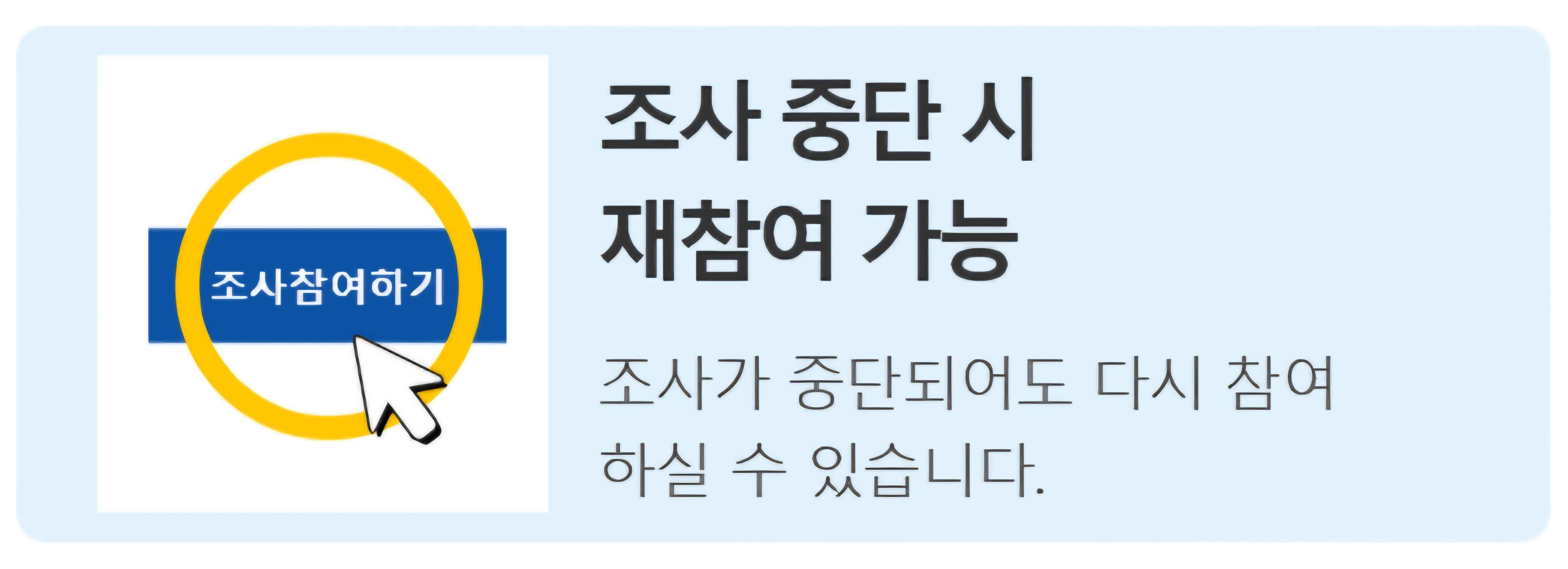 조사 재참여 가능 소개 이미지