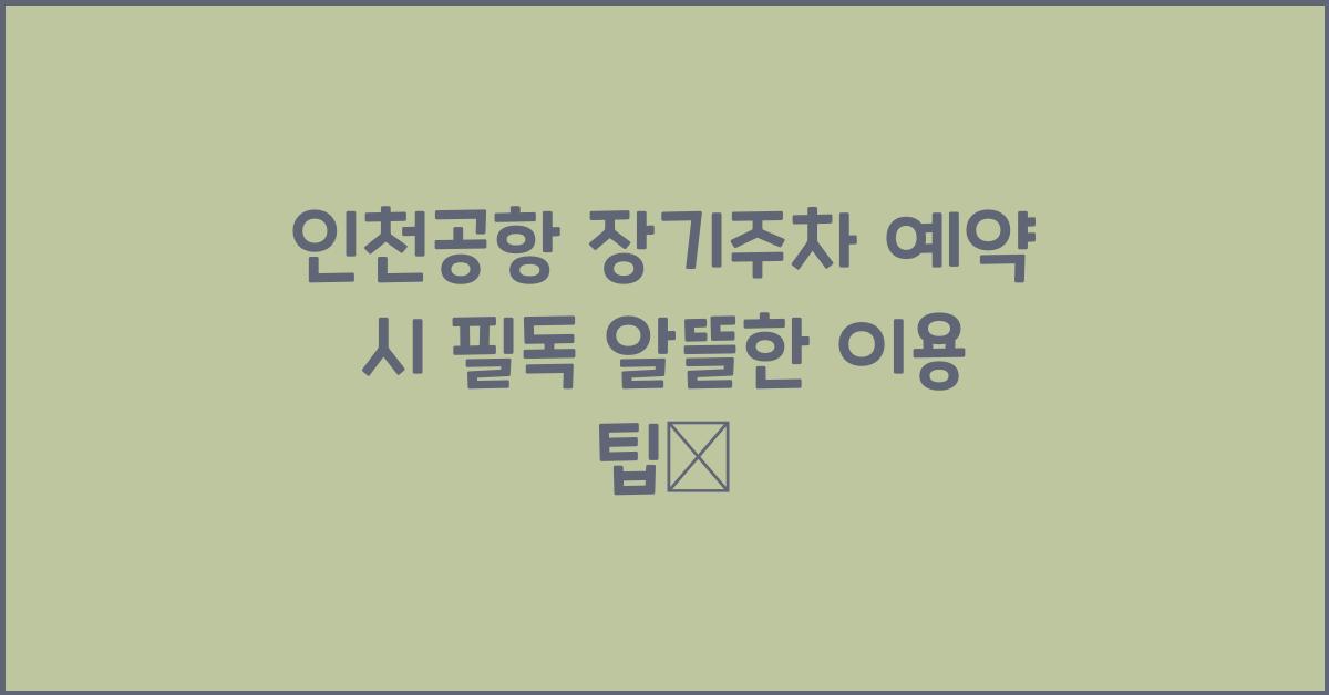 인천공항 장기주차 예약