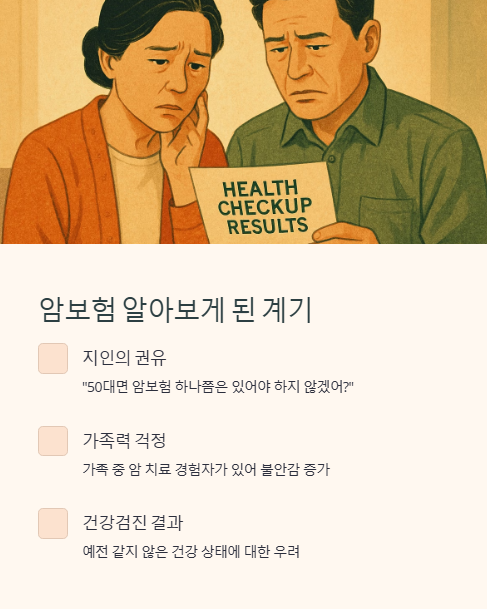 암보험 알아보게 된 계기