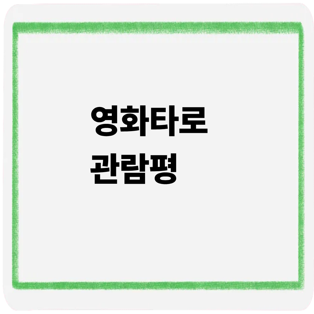 영화 타로 관람평