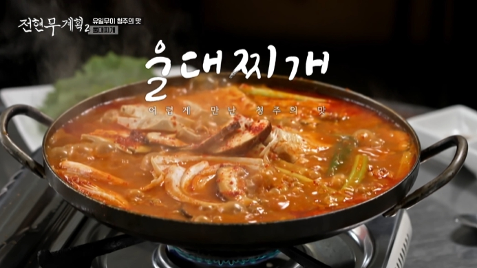 전현무계획2-청주-울대찌개