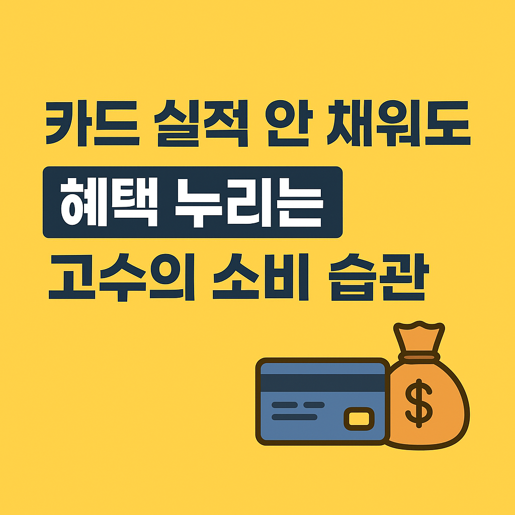 카드 실적 안 채워도 혜택 누리는 고수의 소비 습관