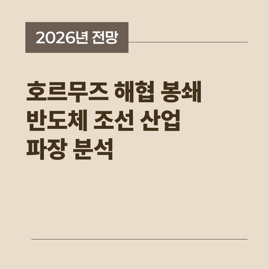 미국 이란 전쟁에 따른 호르무즈 해협 봉쇄가 국내 산업에 미치는 영향을 담은 썸네일
