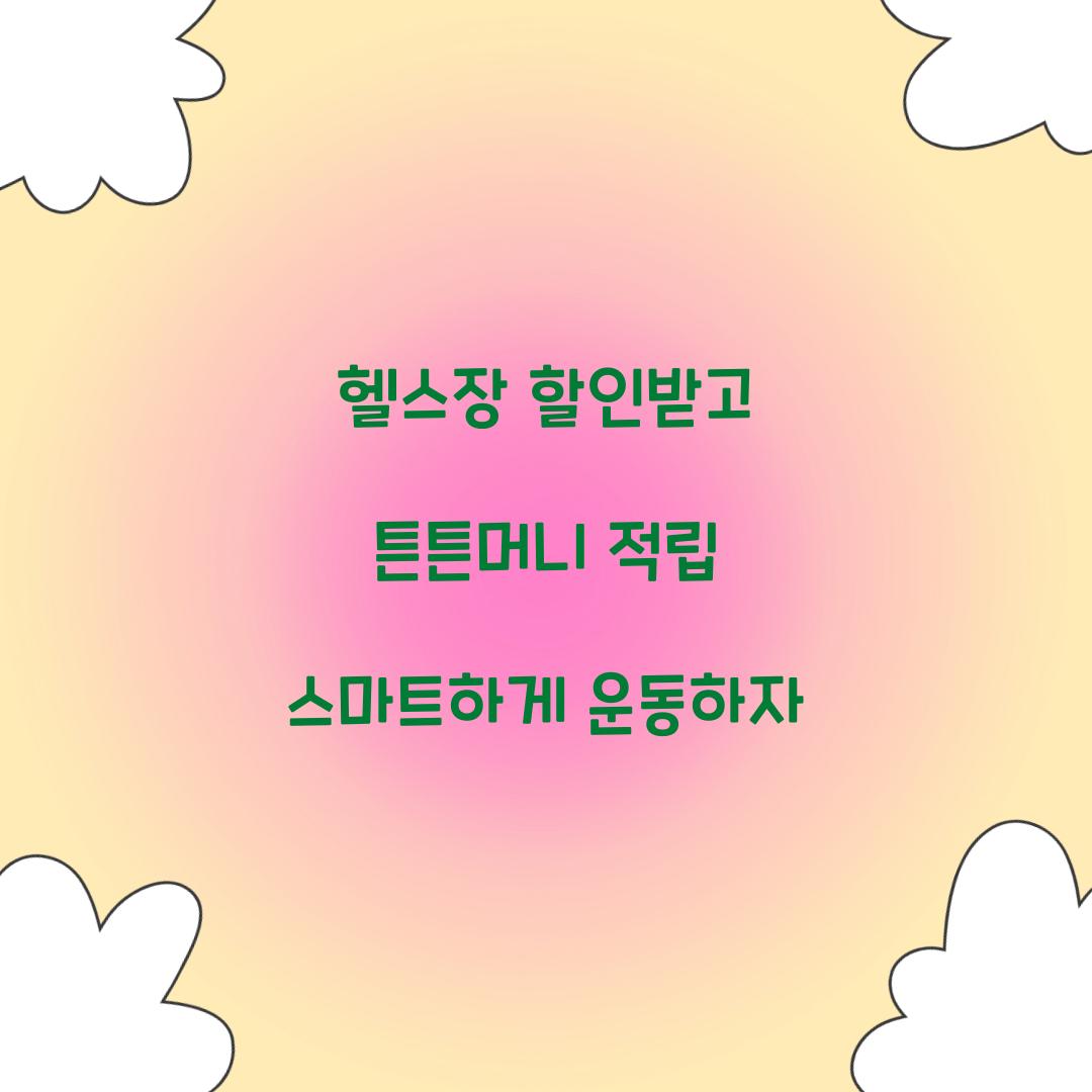 헬스장 할인받고 튼튼머니 적립
