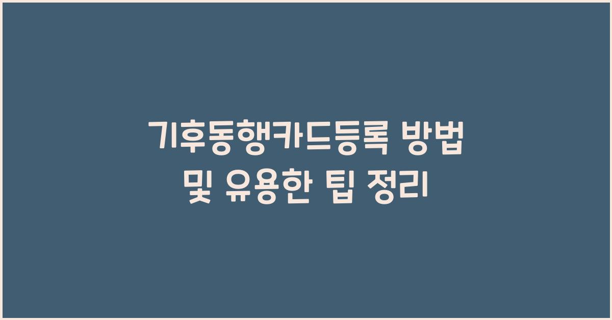 기후동행카드등록