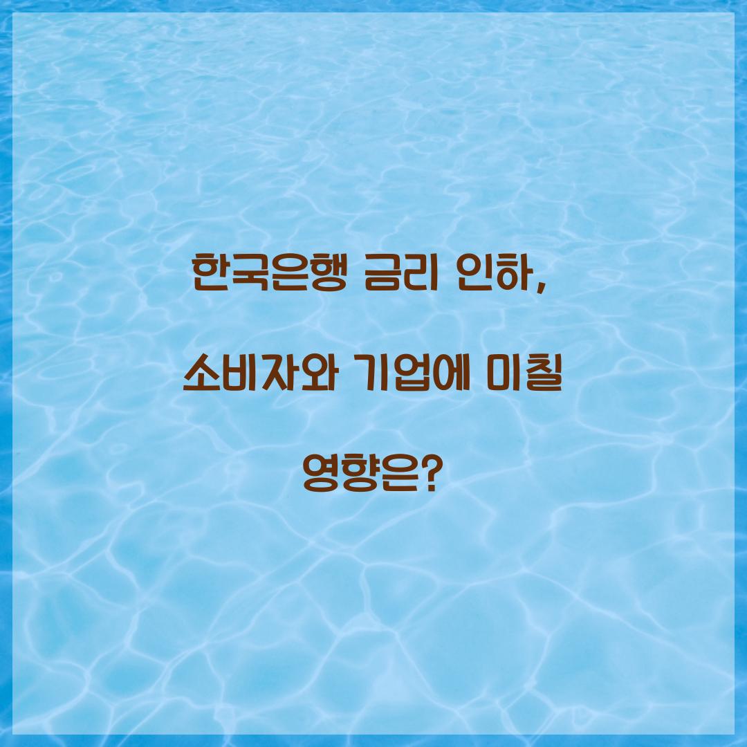 한국은행 금리 인하