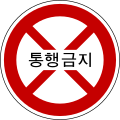 통행금지