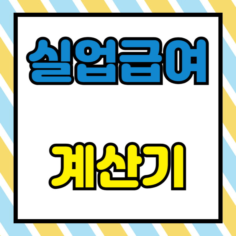 실업급여 계산기